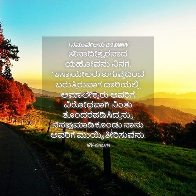 Picture 04 - 1 ಸಮುವೇಲನು 15:2 KANIRV - ಸೇನಾಧೀಶ್ವರನಾದ - Bible Verse Picture