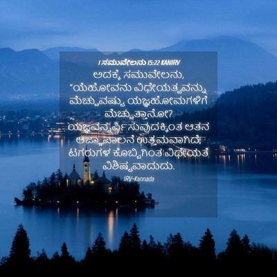 Picture 04 - 1 ಸಮುವೇಲನು 15:22 KANIRV - ಅದಕ್ಕೆ ಸಮುವೇಲನು, - Bible Verse Picture