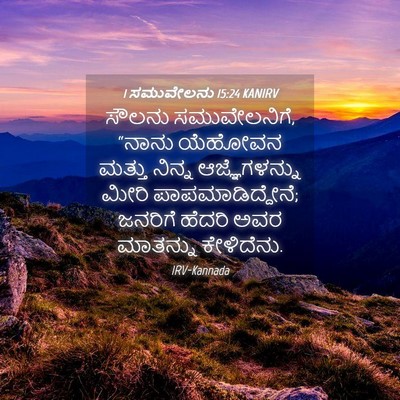 Picture 04 - 1 ಸಮುವೇಲನು 15:24 KANIRV - ಸೌಲನು ಸಮುವೇಲನಿಗೆ, - Bible Verse Picture