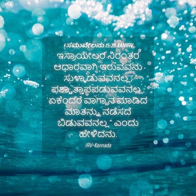 Picture 04 - 1 ಸಮುವೇಲನು 15:29 KANIRV - ಇಸ್ರಾಯೇಲರ ನಿರಂತರ - Bible Verse Picture