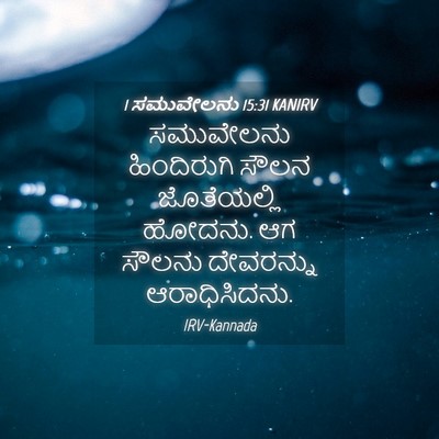 Picture 04 - 1 ಸಮುವೇಲನು 15:31 KANIRV - ಸಮುವೇಲನು - Bible Verse Picture