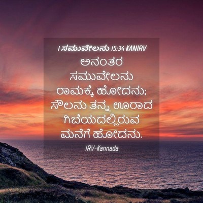 Picture 04 - 1 ಸಮುವೇಲನು 15:34 KANIRV - ಅನಂತರ ಸಮುವೇಲನು - Bible Verse Picture