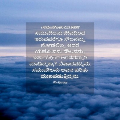 Picture 04 - 1 ಸಮುವೇಲನು 15:35 KANIRV - ಸಮುವೇಲನು ಜೀವದಿಂದ - Bible Verse Picture