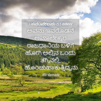 Picture 04 - 1 ಸಮುವೇಲನು 15:5 KANIRV - ಅವನು ಇವರೊಡನೆ - Bible Verse Picture