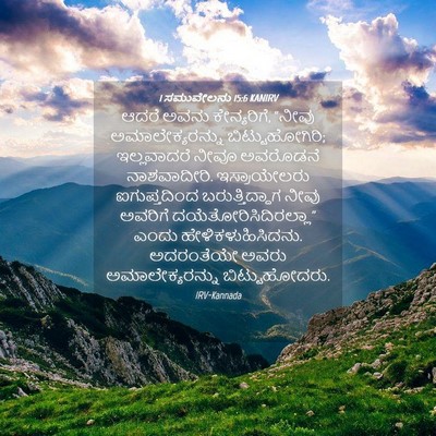 Picture 04 - 1 ಸಮುವೇಲನು 15:6 KANIRV - ಆದರೆ ಅವನು - Bible Verse Picture