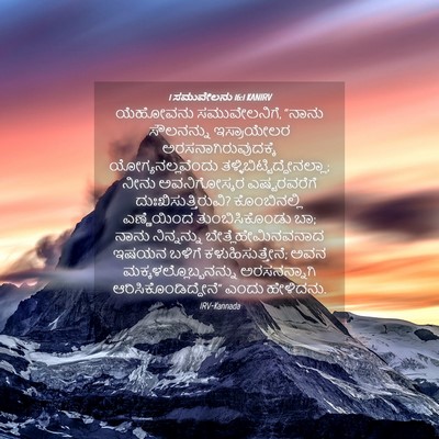 Picture 04 - 1 ಸಮುವೇಲನು 16:1 KANIRV - ಯೆಹೋವನು - Bible Verse Picture