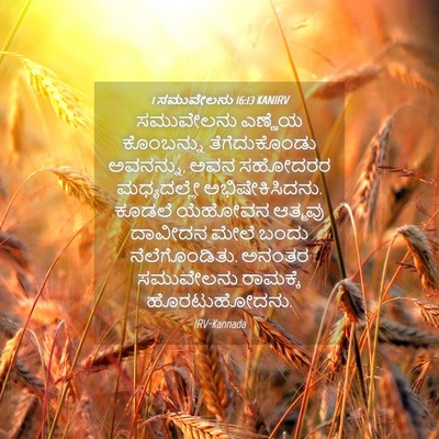 Picture 04 - 1 ಸಮುವೇಲನು 16:13 KANIRV - ಸಮುವೇಲನು ಎಣ್ಣೆಯ - Bible Verse Picture