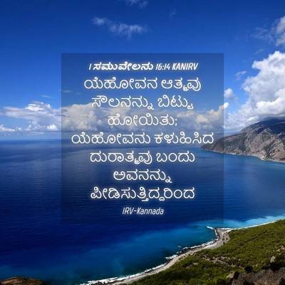 Picture 04 - 1 ಸಮುವೇಲನು 16:14 KANIRV - ಯೆಹೋವನ ಆತ್ಮವು - Bible Verse Picture