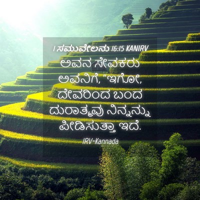 Picture 04 - 1 ಸಮುವೇಲನು 16:15 KANIRV - ಅವನ ಸೇವಕರು ಅವನಿಗೆ, - Bible Verse Picture