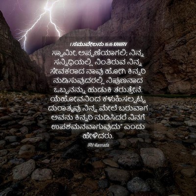 Picture 04 - 1 ಸಮುವೇಲನು 16:16 KANIRV - ಸ್ವಾಮೀ, - Bible Verse Picture