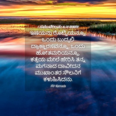 Picture 04 - 1 ಸಮುವೇಲನು 16:20 KANIRV - ಇಷಯನು - Bible Verse Picture