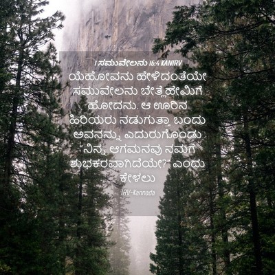 Picture 04 - 1 ಸಮುವೇಲನು 16:4 KANIRV - ಯೆಹೋವನು - Bible Verse Picture