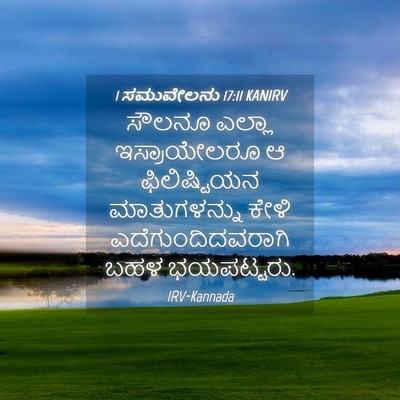 Picture 04 - 1 ಸಮುವೇಲನು 17:11 KANIRV - ಸೌಲನೂ ಎಲ್ಲಾ - Bible Verse Picture