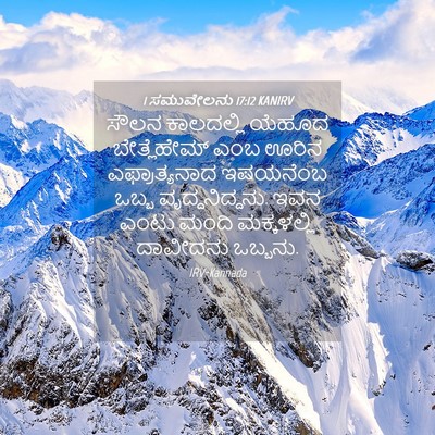 Picture 04 - 1 ಸಮುವೇಲನು 17:12 KANIRV - ಸೌಲನ ಕಾಲದಲ್ಲಿ - Bible Verse Picture