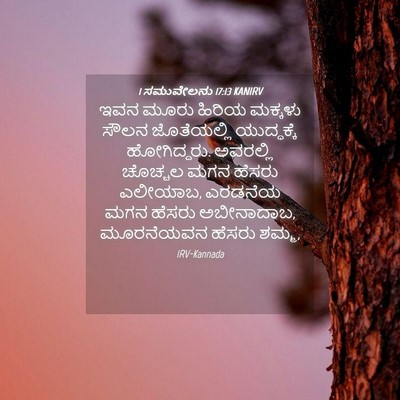 Picture 04 - 1 ಸಮುವೇಲನು 17:13 KANIRV - ಇವನ ಮೂರು ಹಿರಿಯ - Bible Verse Picture
