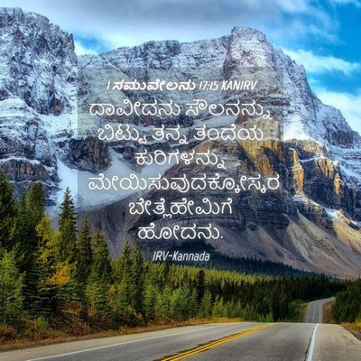 Picture 04 - 1 ಸಮುವೇಲನು 17:15 KANIRV - ದಾವೀದನು ಸೌಲನನ್ನು - Bible Verse Picture