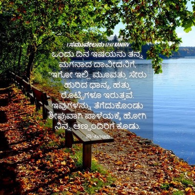 Picture 04 - 1 ಸಮುವೇಲನು 17:17 KANIRV - ಒಂದು ದಿನ ಇಷಯನು - Bible Verse Picture
