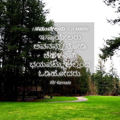Picture 04 - 1 ಸಮುವೇಲನು 17:24 KANIRV - ಇಸ್ರಾಯೇಲರು - Bible Verse Picture