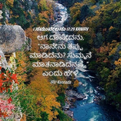 Picture 04 - 1 ಸಮುವೇಲನು 17:29 KANIRV - ಆಗ ದಾವೀದನು, - Bible Verse Picture