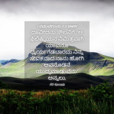 Picture 04 - 1 ಸಮುವೇಲನು 17:32 KANIRV - ದಾವೀದನು ಸೌಲನಿಗೆ, - Bible Verse Picture