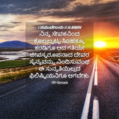 Picture 04 - 1 ಸಮುವೇಲನು 17:36 KANIRV - ನಿನ್ನ ಸೇವಕನಿಂದ - Bible Verse Picture