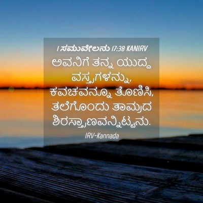 Picture 04 - 1 ಸಮುವೇಲನು 17:38 KANIRV - ಅವನಿಗೆ ತನ್ನ ಯುದ್ಧ - Bible Verse Picture