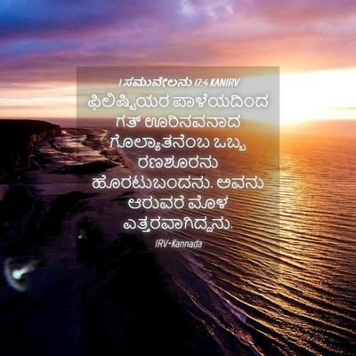 Picture 04 - 1 ಸಮುವೇಲನು 17:4 KANIRV - ಫಿಲಿಷ್ಟಿಯರ - Bible Verse Picture
