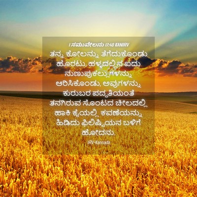 Picture 04 - 1 ಸಮುವೇಲನು 17:40 KANIRV - ತನ್ನ ಕೋಲನ್ನು - Bible Verse Picture