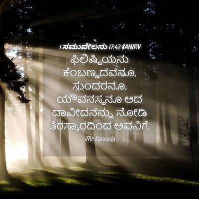 Picture 04 - 1 ಸಮುವೇಲನು 17:42 KANIRV - ಫಿಲಿಷ್ಟಿಯನು - Bible Verse Picture
