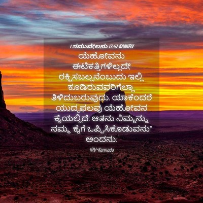 Picture 04 - 1 ಸಮುವೇಲನು 17:47 KANIRV - ಯೆಹೋವನು - Bible Verse Picture