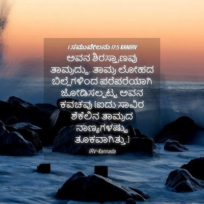 Picture 04 - 1 ಸಮುವೇಲನು 17:5 KANIRV - ಅವನ ಶಿರಸ್ತ್ರಾಣವು - Bible Verse Picture