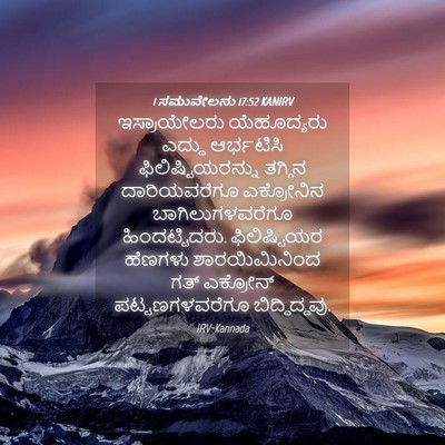 Picture 04 - 1 ಸಮುವೇಲನು 17:52 KANIRV - ಇಸ್ರಾಯೇಲರು - Bible Verse Picture