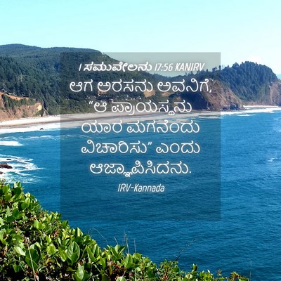 Picture 04 - 1 ಸಮುವೇಲನು 17:56 KANIRV - ಆಗ ಅರಸನು ಅವನಿಗೆ, “ಆ - Bible Verse Picture