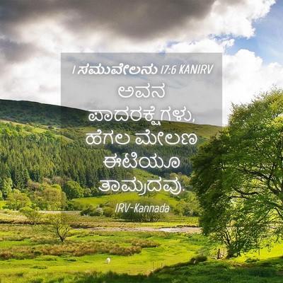 Picture 04 - 1 ಸಮುವೇಲನು 17:6 KANIRV - ಅವನ ಪಾದರಕ್ಷೆಗಳು, - Bible Verse Picture