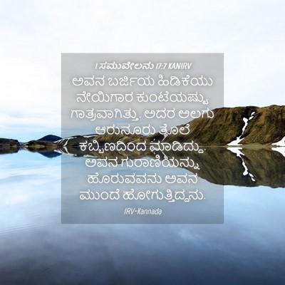 Picture 04 - 1 ಸಮುವೇಲನು 17:7 KANIRV - ಅವನ ಬರ್ಜಿಯ - Bible Verse Picture