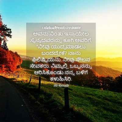 Picture 04 - 1 ಸಮುವೇಲನು 17:8 KANIRV - ಅವನು ನಿಂತು - Bible Verse Picture