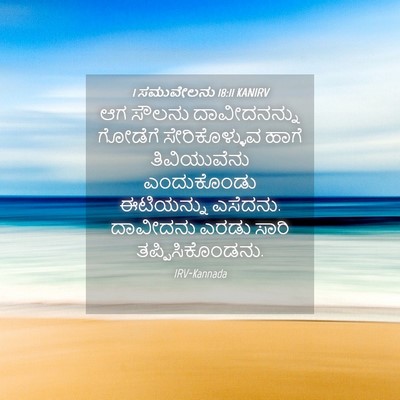 Picture 04 - 1 ಸಮುವೇಲನು 18:11 KANIRV - ಆಗ ಸೌಲನು - Bible Verse Picture