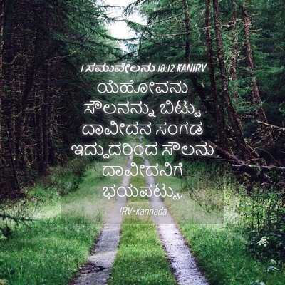Picture 04 - 1 ಸಮುವೇಲನು 18:12 KANIRV - ಯೆಹೋವನು ಸೌಲನನ್ನು - Bible Verse Picture