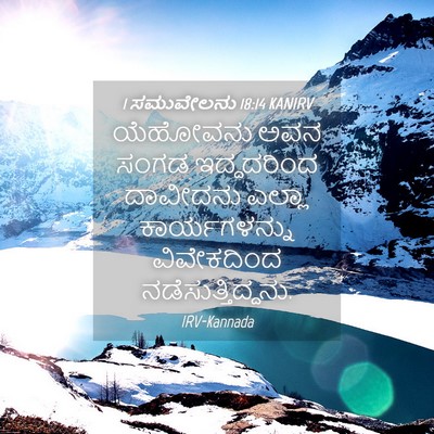 Picture 04 - 1 ಸಮುವೇಲನು 18:14 KANIRV - ಯೆಹೋವನು ಅವನ ಸಂಗಡ - Bible Verse Picture