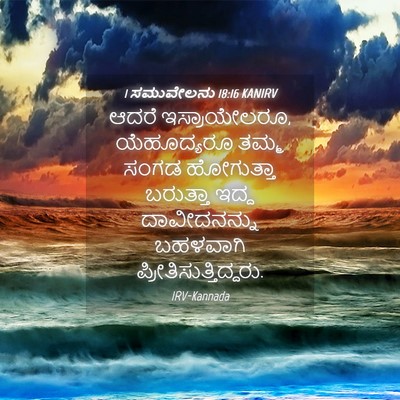 Picture 04 - 1 ಸಮುವೇಲನು 18:16 KANIRV - ಆದರೆ ಇಸ್ರಾಯೇಲರೂ, - Bible Verse Picture