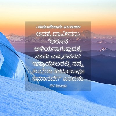 Picture 04 - 1 ಸಮುವೇಲನು 18:18 KANIRV - ಅದಕ್ಕೆ ದಾವೀದನು - Bible Verse Picture