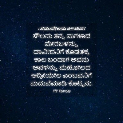 Picture 04 - 1 ಸಮುವೇಲನು 18:19 KANIRV - ಸೌಲನು ತನ್ನ ಮಗಳಾದ - Bible Verse Picture