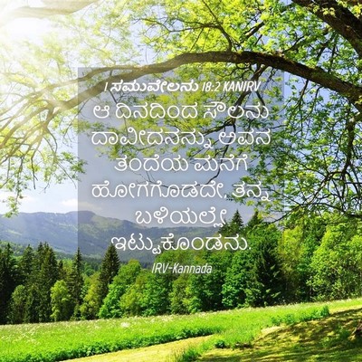 Picture 04 - 1 ಸಮುವೇಲನು 18:2 KANIRV - ಆ ದಿನದಿಂದ ಸೌಲನು - Bible Verse Picture