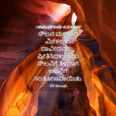 Picture 04 - 1 ಸಮುವೇಲನು 18:20 KANIRV - ಸೌಲನ ಮಗಳಾದ ಮೀಕಲಳು - Bible Verse Picture