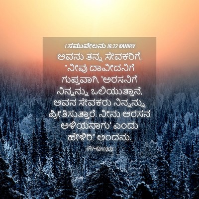 Picture 04 - 1 ಸಮುವೇಲನು 18:22 KANIRV - ಅವನು ತನ್ನ - Bible Verse Picture