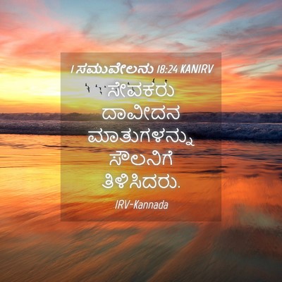 Picture 04 - 1 ಸಮುವೇಲನು 18:24 KANIRV - ಸೇವಕರು ದಾವೀದನ - Bible Verse Picture