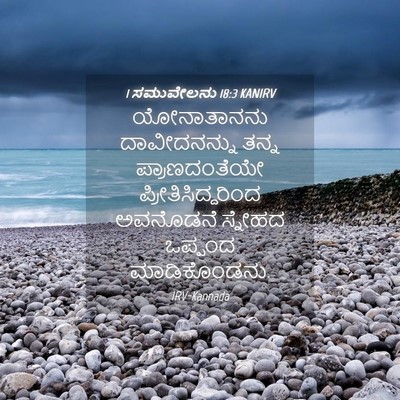 Picture 04 - 1 ಸಮುವೇಲನು 18:3 KANIRV - ಯೋನಾತಾನನು - Bible Verse Picture