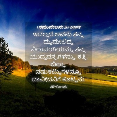 Picture 04 - 1 ಸಮುವೇಲನು 18:4 KANIRV - ಇದಲ್ಲದೆ ಅವನು ತನ್ನ - Bible Verse Picture