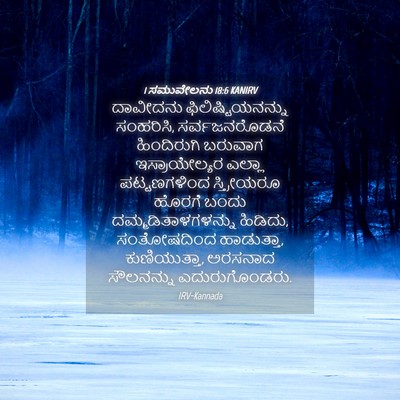 Picture 04 - 1 ಸಮುವೇಲನು 18:6 KANIRV - ದಾವೀದನು - Bible Verse Picture