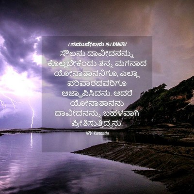 Picture 04 - 1 ಸಮುವೇಲನು 19:1 KANIRV - ಸೌಲನು ದಾವೀದನನ್ನು - Bible Verse Picture